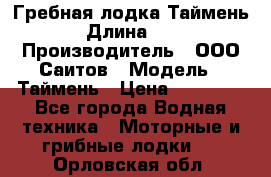 Гребная лодка Таймень › Длина ­ 4 › Производитель ­ ООО Саитов › Модель ­ Таймень › Цена ­ 44 000 - Все города Водная техника » Моторные и грибные лодки   . Орловская обл.